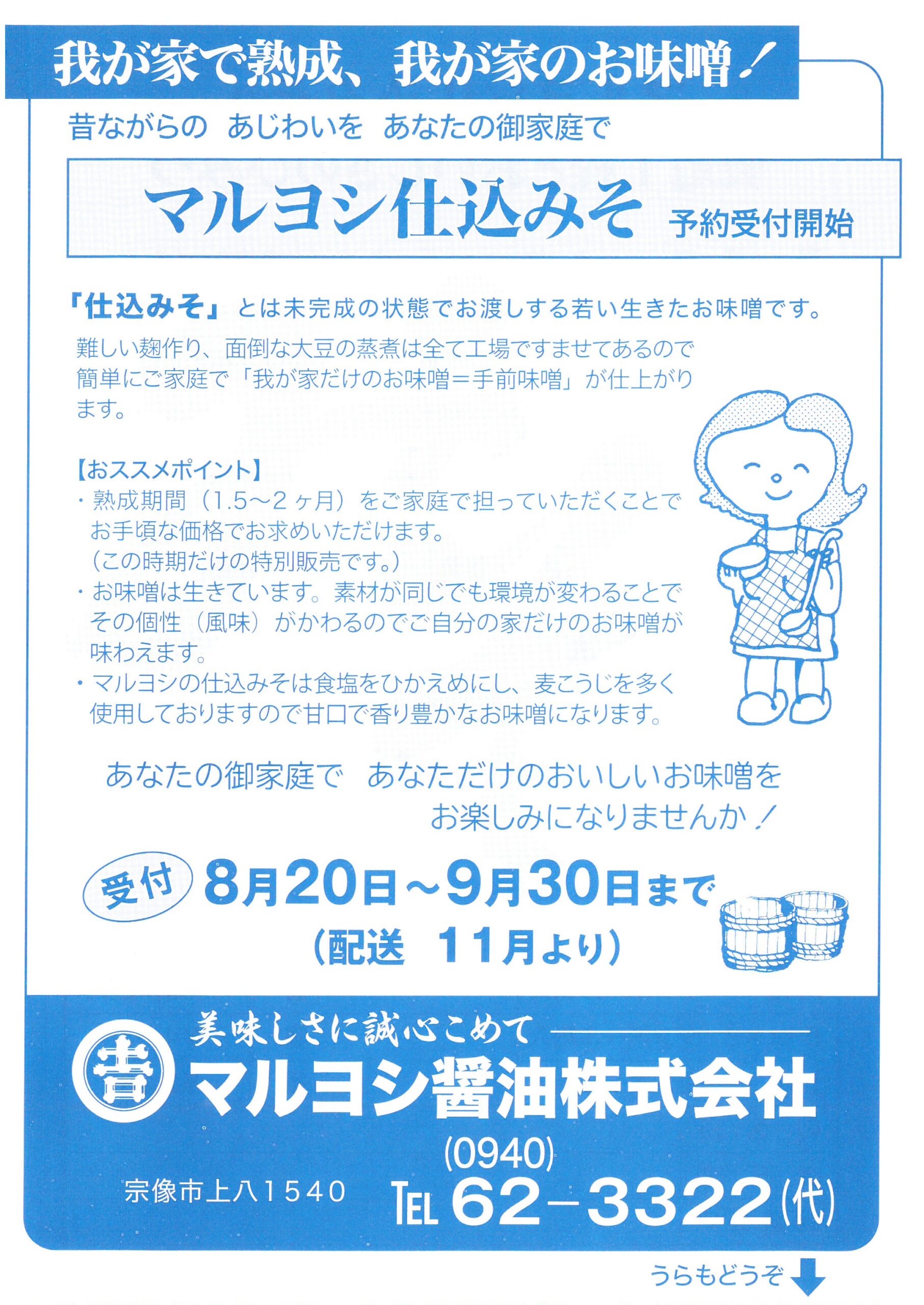 マルヨシ醤油仕込み味噌予約終了まであと少し - マルヨシ醤油